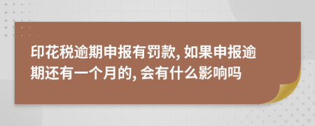 印花稅逾期申報有罰款, 如果申報逾期還有一個月的, 會有什么影響嗎
