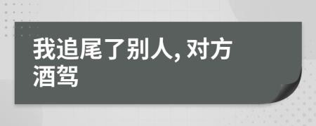 我追尾了別人, 對(duì)方酒駕
