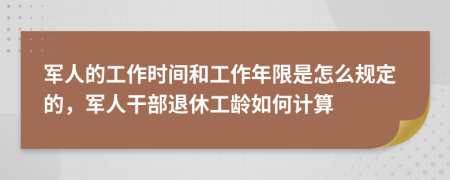 軍人的工作時(shí)間和工作年限是怎么規(guī)定的，軍人干部退休工齡如何計(jì)算