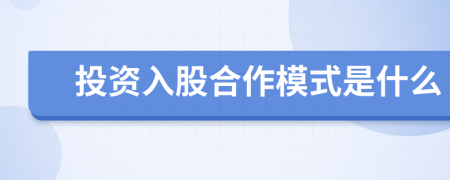 投資入股合作模式是什么