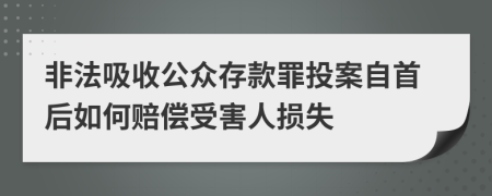 非法吸收公眾存款罪投案自首后如何賠償受害人損失