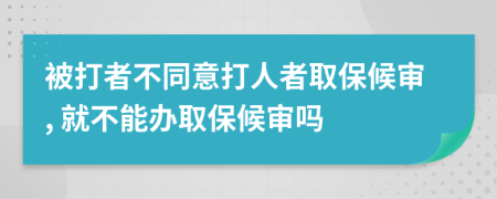 被打者不同意打人者取保候?qū)? 就不能辦取保候?qū)弳?>
                </a>
            </div>
            <div   id=