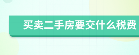 買賣二手房要交什么稅費(fèi)