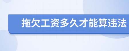 拖欠工資多久才能算違法