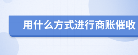 用什么方式進行商賬催收