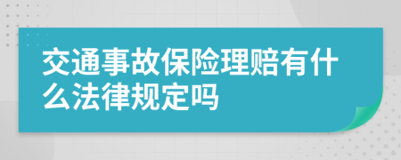 交通事故保險(xiǎn)理賠有什么法律規(guī)定嗎