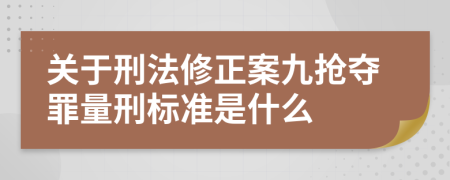 關(guān)于刑法修正案九搶奪罪量刑標(biāo)準(zhǔn)是什么