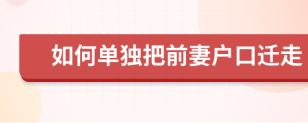 如何單獨把前妻戶口遷走