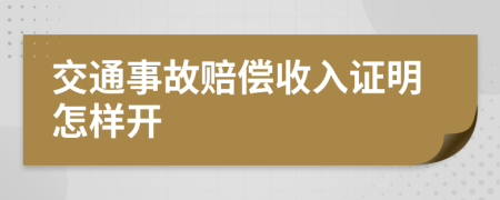 交通事故賠償收入證明怎樣開