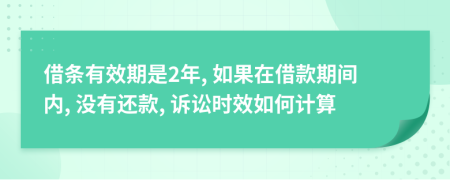 借條有效期是2年, 如果在借款期間內(nèi), 沒有還款, 訴訟時(shí)效如何計(jì)算