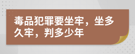 毒品犯罪要坐牢，坐多久牢，判多少年