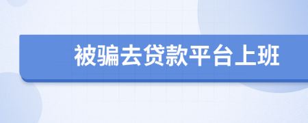 被騙去貸款平臺上班