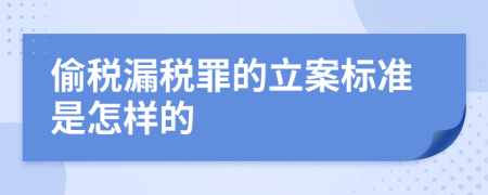偷稅漏稅罪的立案標(biāo)準(zhǔn)是怎樣的