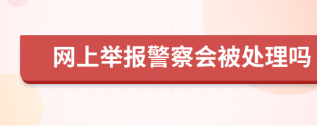 網上舉報警察會被處理嗎