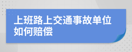 上班路上交通事故單位如何賠償