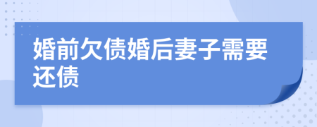 婚前欠債婚后妻子需要還債