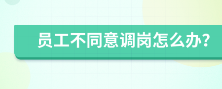 員工不同意調(diào)崗怎么辦？