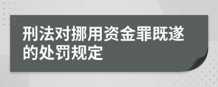 刑法對(duì)挪用資金罪既遂的處罰規(guī)定