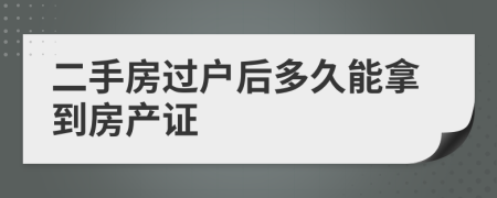 二手房過戶后多久能拿到房產(chǎn)證