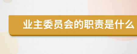 業(yè)主委員會(huì)的職責(zé)是什么