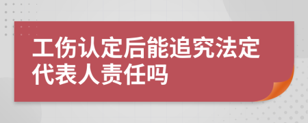 工傷認(rèn)定后能追究法定代表人責(zé)任嗎