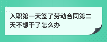 入職第一天簽了勞動(dòng)合同第二天不想干了怎么辦