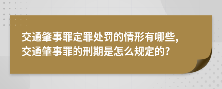 交通肇事罪定罪處罰的情形有哪些, 交通肇事罪的刑期是怎么規(guī)定的?