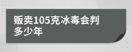 販賣105克冰毒會(huì)判多少年
