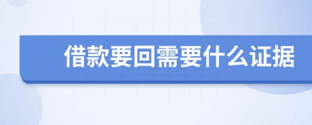 借款要回需要什么證據(jù)