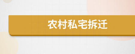 農(nóng)村私宅拆遷