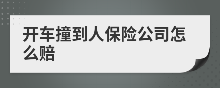 開車撞到人保險公司怎么賠