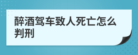 醉酒駕車致人死亡怎么判刑
