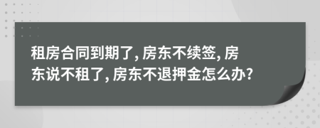 租房合同到期了, 房東不續(xù)簽, 房東說不租了, 房東不退押金怎么辦?