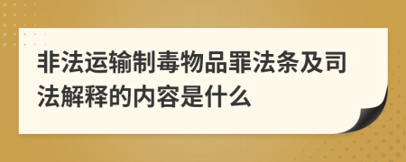 非法運輸制毒物品罪法條及司法解釋的內容是什么