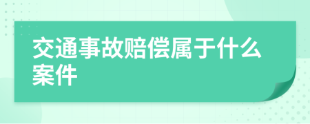 交通事故賠償屬于什么案件