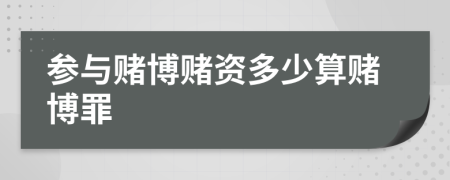 參與賭博賭資多少算賭博罪