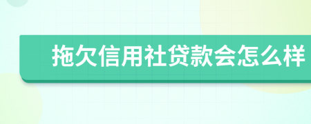 拖欠信用社貸款會(huì)怎么樣