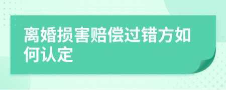 離婚損害賠償過錯(cuò)方如何認(rèn)定