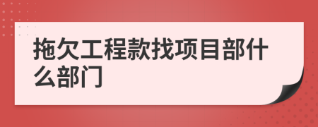 拖欠工程款找項目部什么部門