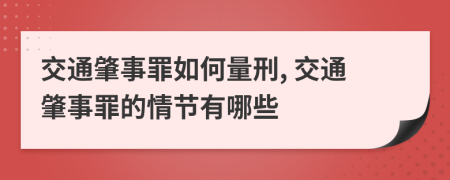 交通肇事罪如何量刑, 交通肇事罪的情節(jié)有哪些