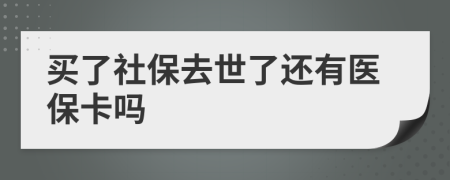 買了社保去世了還有醫(yī)?？▎?>
                </a>
            </div>
            <div   id=