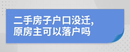 二手房子戶口沒遷, 原房主可以落戶嗎