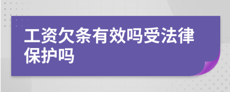 工資欠條有效嗎受法律保護嗎