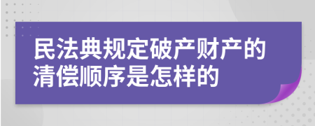 民法典規(guī)定破產(chǎn)財(cái)產(chǎn)的清償順序是怎樣的