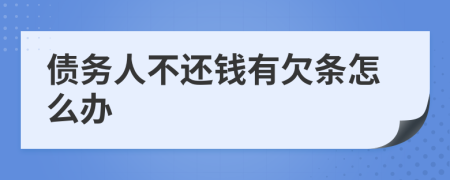 債務(wù)人不還錢有欠條怎么辦