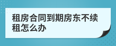 租房合同到期房東不續(xù)租怎么辦