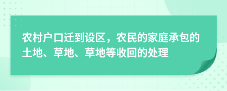 農(nóng)村戶口遷到設(shè)區(qū)，農(nóng)民的家庭承包的土地、草地、草地等收回的處理