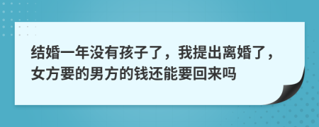 結婚一年沒有孩子了，我提出離婚了，女方要的男方的錢還能要回來嗎