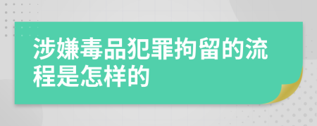 涉嫌毒品犯罪拘留的流程是怎樣的