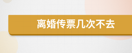 離婚傳票幾次不去